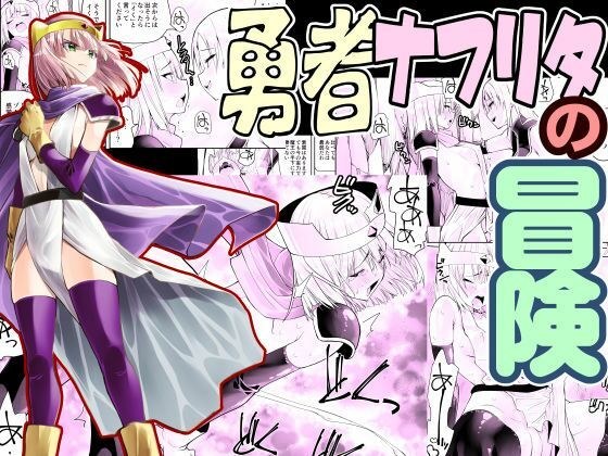 勇者ナフリタの冒険 メイン画像