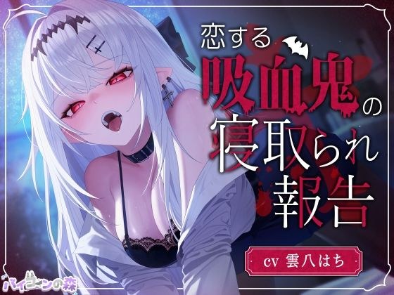 【脳破壊注意】恋する吸血鬼の寝取られ報告 メイン画像