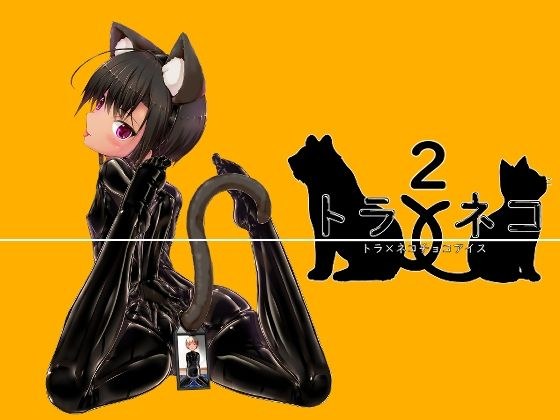 トラ×ネコチョコアイス2 メイン画像