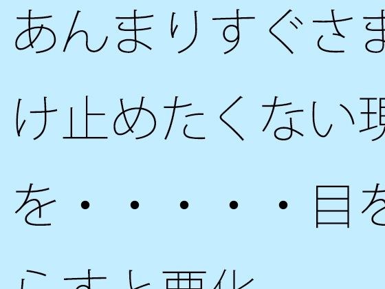 【無料】あんまりすぐさま受け止めたくない現実を・・・・・目を逸らすと悪化 メイン画像