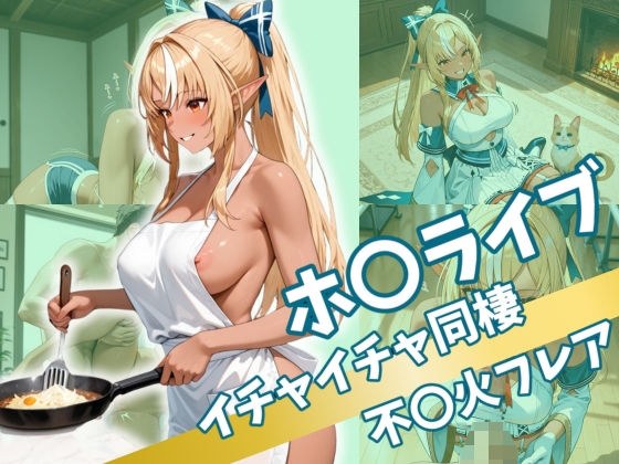 ホ〇ライブ  イチャイチャ同棲  不〇火フレア メイン画像
