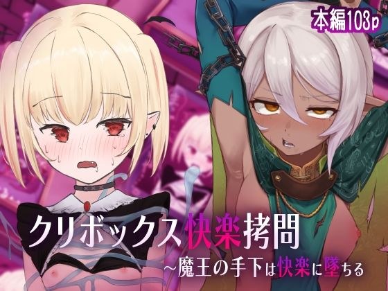 クリボックス快楽拷問 〜魔王の手下は快楽に堕ちる〜 メイン画像