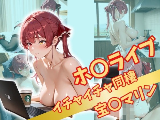 ホ〇ライブ  イチャイチャ同棲 メイン画像