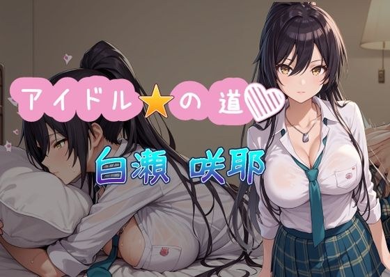 アイドルの道 白瀬咲耶 メイン画像