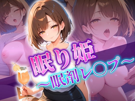 眠り姫〜眠剤レ〇プ〜 メイン画像
