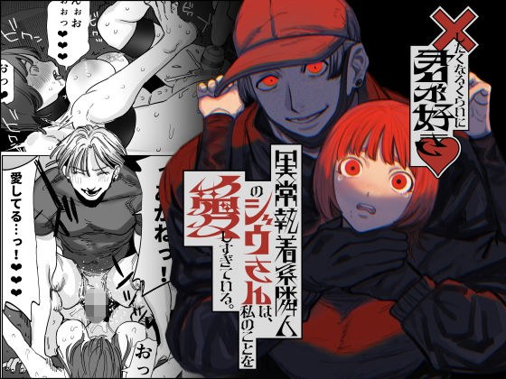×したくなるくらいに君が好き〜異常執着系隣人のジウさんは、私のことを愛しすぎている。〜 メイン画像