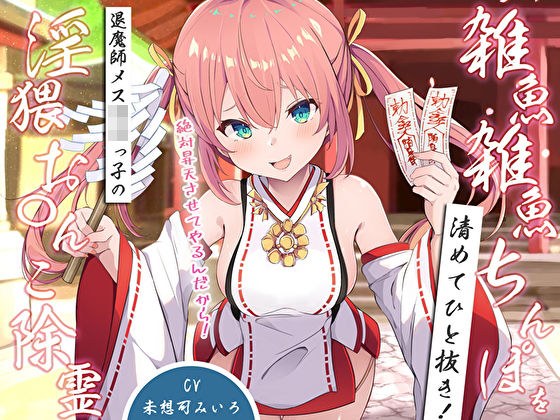 雑魚雑魚ちんぽを清めてひと抜き!退魔師メス〇キっ子の淫猥お◯んこ除霊「絶対昇天させてやるんだから!」