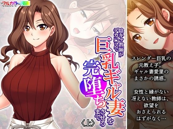 陰キャ教師がデカ○ンで巨乳ギャル妻を完堕ちさせるまで 上 メイン画像