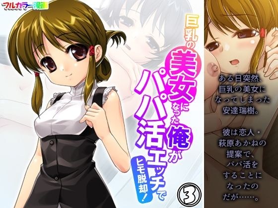 巨乳の美女になった俺がパパ活エッチでヒモ脱却！ 3巻 メイン画像