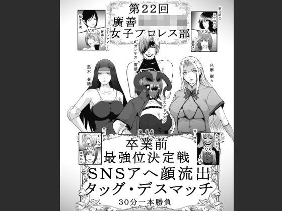 第22回 廣善〇等学校女子プロレス部 最強位決定戦 SNSアヘ顔流出デスマッチ 30分一本勝負 メイン画像