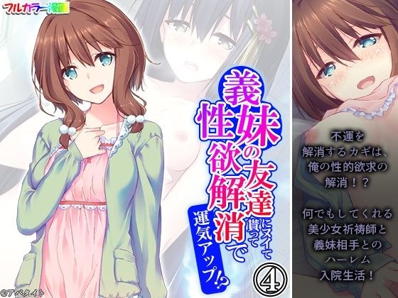 義妹の友達にヌイて貰って性欲解消で運気アップ！？ 4巻 メイン画像