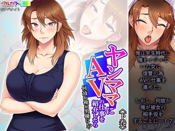 ヤンママにAVの仕事を紹介したら何故か俺が男優に！？ 下巻 メイン画像