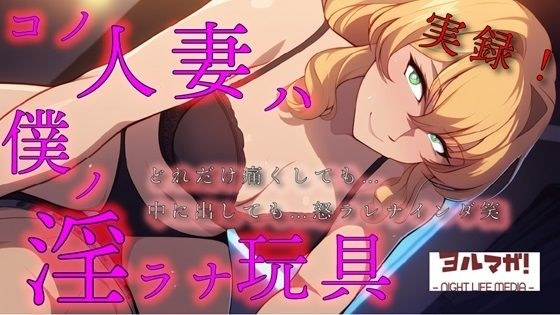 実録!コノ人妻ハ僕ノ淫ラナ玩具「痛いっ!」って叫んでも「中はダメ!」って言われても…オモチャ相手にやめるわけないよね?笑 ASMR/鬼畜/リアル/中出し/お姉さん