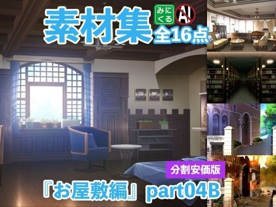 みにくる背景CG分割素材集『お屋敷編』part04B メイン画像