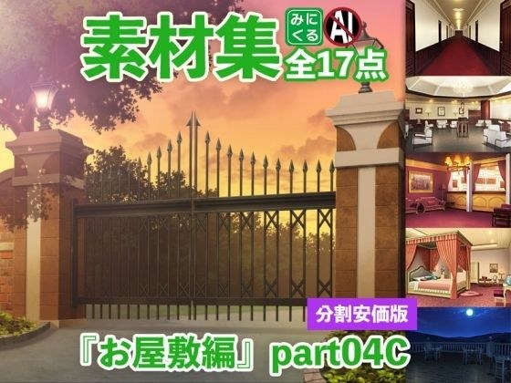 みにくる背景CG分割素材集『お屋敷編』part04C メイン画像