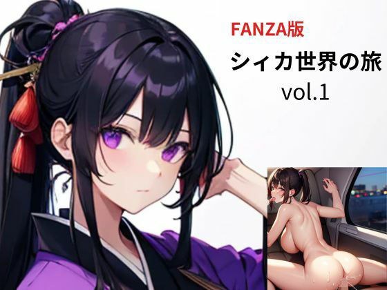 シィカ世界の旅1 メイン画像