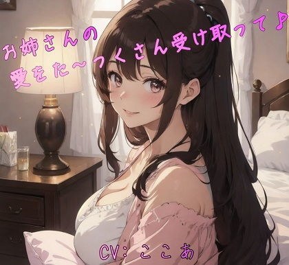 お姉さんの愛をた〜っくさん受け取って♪ メイン画像