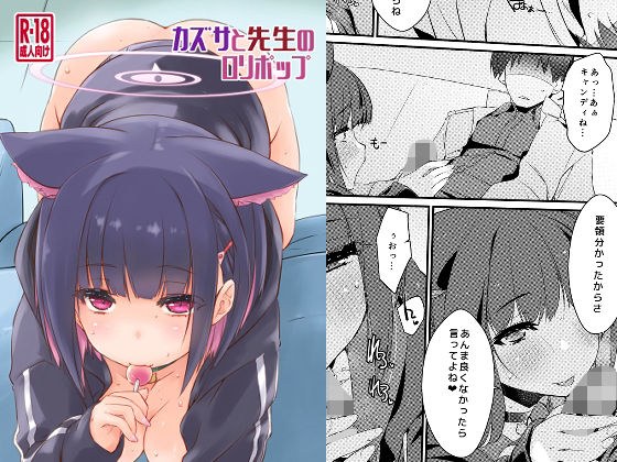 カズサと先生のロリポップ メイン画像