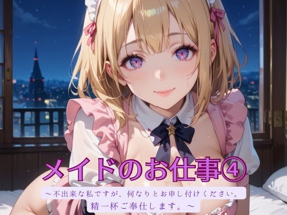 女佣工作4 メイン画像