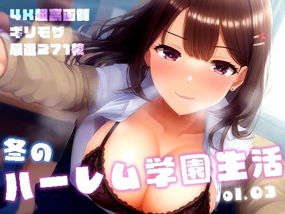 冬のハーレム学園生活 vol.3 〜清楚＆ギャルJKたちとの中出しSEX〜 メイン画像