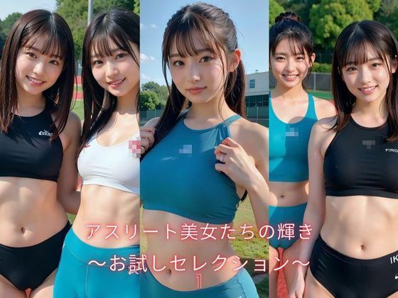 アスリート美女たちの輝き 〜お試しセレクション〜 メイン画像