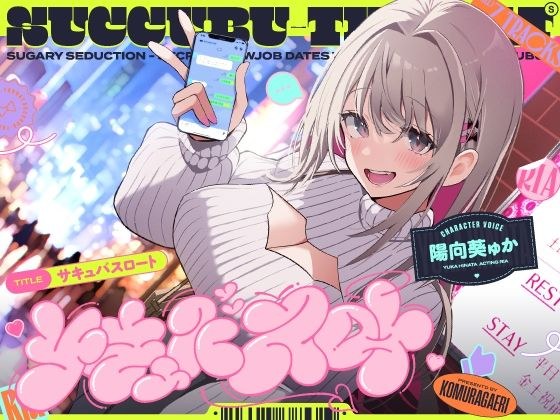 サキュバスロート〜甘媚び搾精してくるあざとめ淫魔ちゃんと秘密のフェラ活マッチング〜 メイン画像