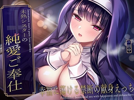 未熟シスターの純愛ご奉仕♪幸福に蕩ける禁断の献身えっち メイン画像