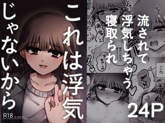 これは浮気じゃないから メイン画像