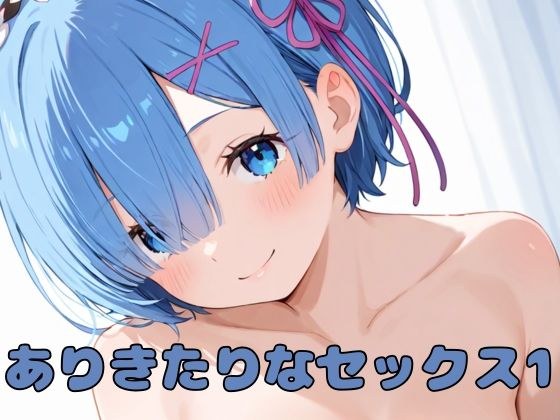 ありきたりなセックス1 メイン画像