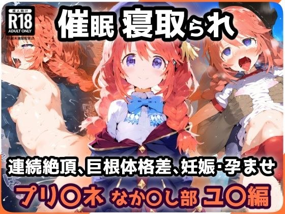 プリ〇ネR なか〇し部 学園ユ〇 催〇寝取られ巨根でガチイキ連続絶頂中出しセックス！孕ませ妊娠絶頂！【CG集:242枚】 メイン画像