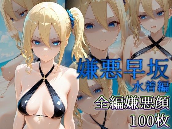 嫌悪早坂 水着編 メイン画像