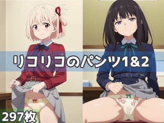 リコリコのパンツ1&2