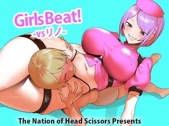 Girls Beat！ vs リノ メイン画像