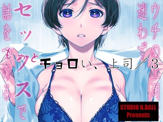 ウチの上司は迷わずセックスで話をつける〜もっと、チョロい、上司/3 メイン画像