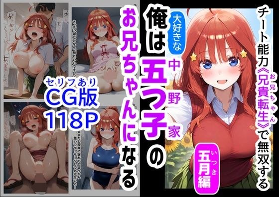 セリフ有りCG版【五月編】 俺は大好きな五つ子姉妹のお兄ちゃんになる 〜チート能力《お兄ちゃん転生》で俺は無双する〜 メイン画像