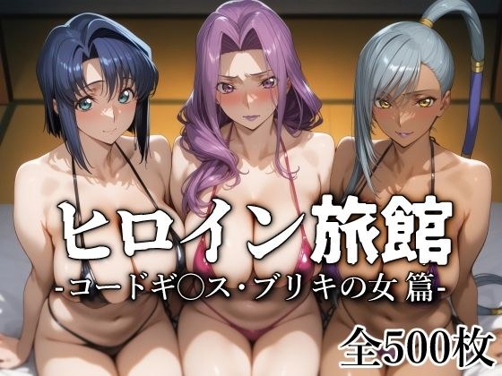 ヒロイン旅館 -コードギ○ス・ブリキの女篇- メイン画像