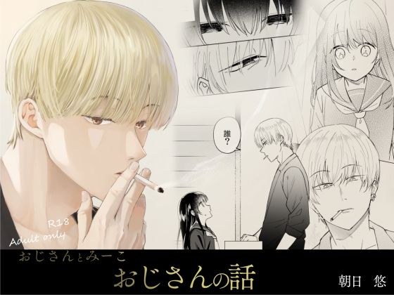 おじさんとみーこ おじさんの話