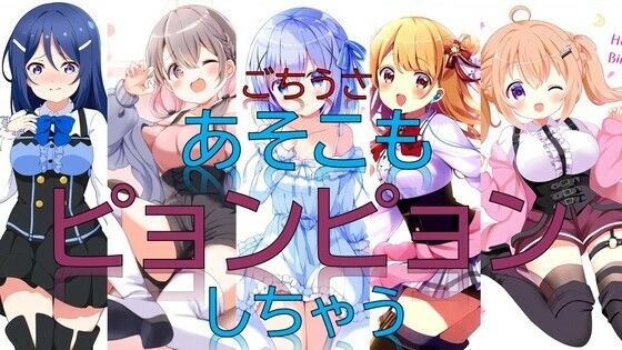 ごちうさあそこもピョンピョンしちゃう メイン画像
