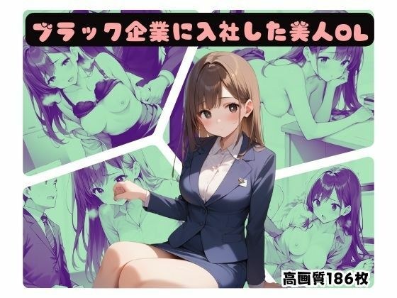ブラック企業に入社した美人OL メイン画像