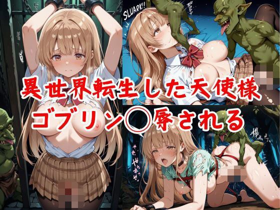異世界転生した天使様、ゴブリン◯辱される メイン画像