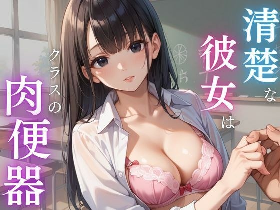 清楚な彼女はクラスの肉便器