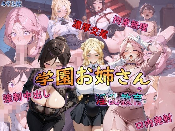 学園お姉さんの淫乱教育 メイン画像