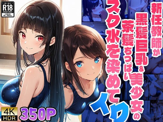 新任教師が黒髪巨乳＆茶髪ちっぱい美少女のスク水を染めてイク【4K】【FANZA専売】 メイン画像