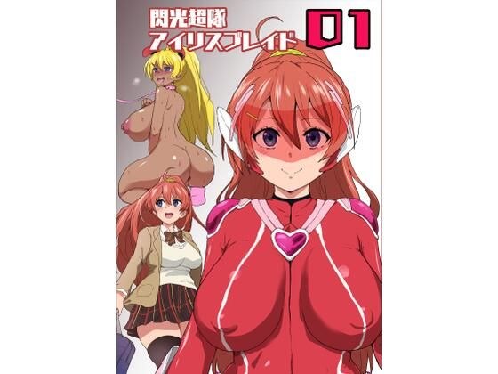 閃光超隊アイリスブレイド01 メイン画像