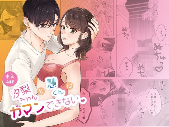 汐梨ちゃんと慧くんはガマンできない メイン画像