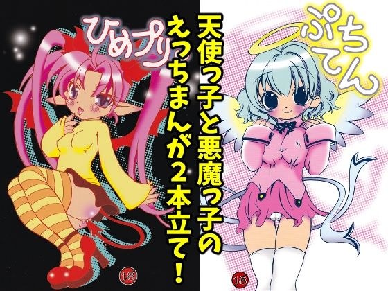 ぷちてん・ひめプリ メイン画像