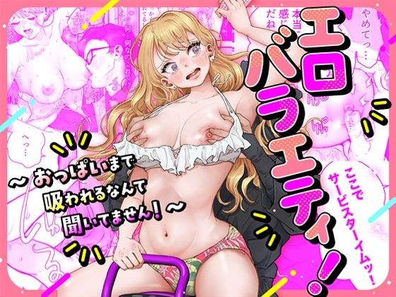 Erotic variety! ~I haven't heard of her breasts sucking! ~ メイン画像