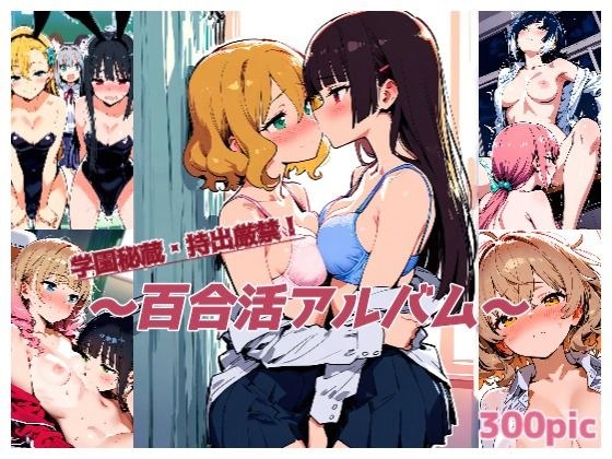 学園秘蔵・持出厳禁！ 〜百合活アルバム〜 メイン画像