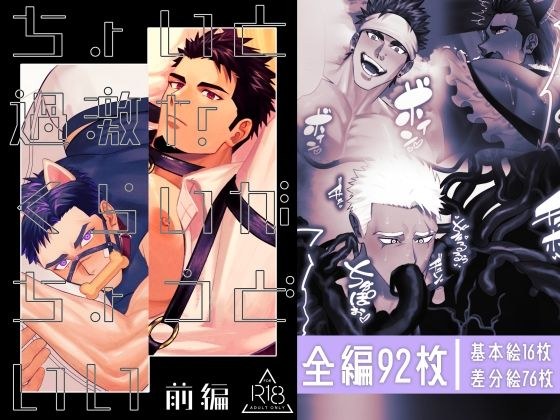 ちょいと過激なくらいがちょうどいい前編 メイン画像