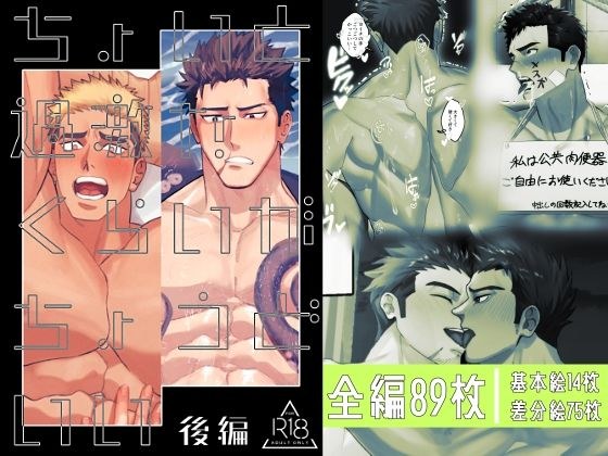 ちょいと過激なくらいがちょうどいい後編 メイン画像